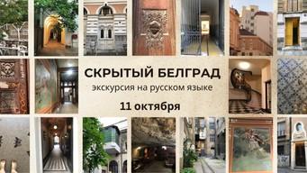 Tura „Skriveni Beograd”
