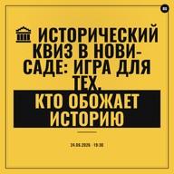 🏛 Исторический Квиз В Нови-саде: Игра ДЛЯ Тех, КТО Обожает Историю