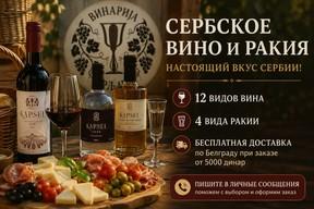 Degustacija srpskih vina i rakije