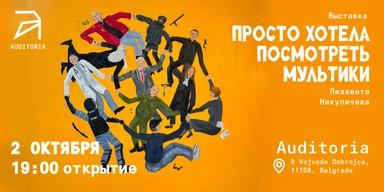 Выставка «Просто хотела посмотреть мультики»