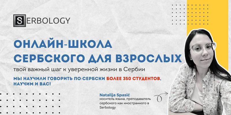 Онлайн-курсы сербского для взрослых с носителями языка от школы Serbology 🇷🇸