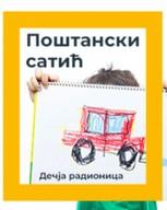 Мастерская «Почтовый часик»