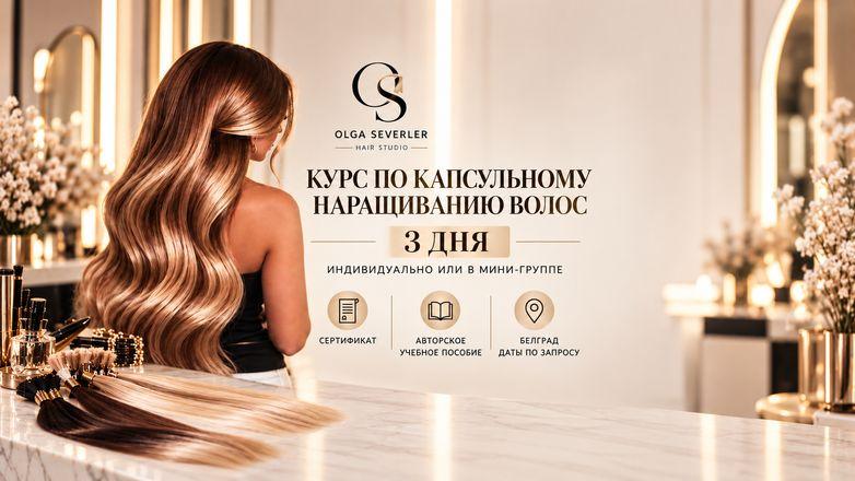 Курс по наращиванию волос