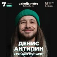 Денис Антипин — стенд-ап концерт у Београду