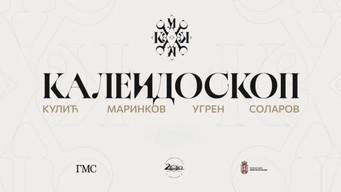 Выставка «Калейдоскоп: Соларов / Кулич / Угрен / Маринков