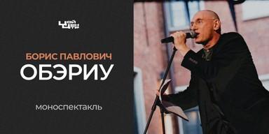 Борис Павлович / monodrama OBERIU