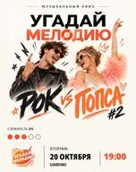 Квиз «Угадай Мелодию. Рок vs Попса #2»
