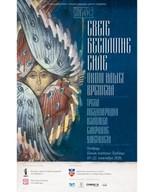 Международная выставка сакрального искусства «Святые бесплотные силы — глазом нашего времени»