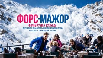 Force Majeure — film club "Cinema After Cinema" (screening and discussion)