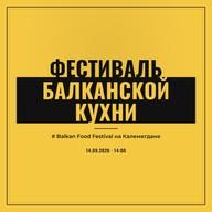Фестиваль балканской кухни