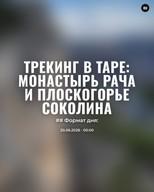 Трекинг в Таре: Монастырь Рача и плоскогорье Соколина