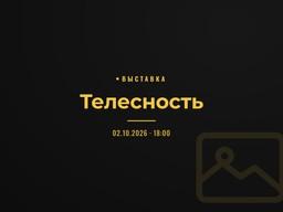 Телесность
