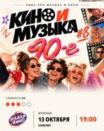 Квиз "Кино и Музыка #8. 90-е"