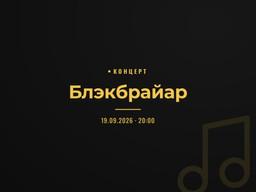 Блэкбрайар
