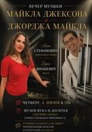Вечер музыки Майкла Джексона и Джорджа Майкла