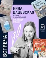 Открытая встреча с Ниной Дашевской
