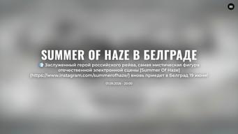 Summer Of Haze в Белграде