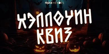 🎃Halloween Quiz in Belgrade
