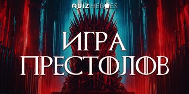 👑 Game of Thrones in Novi Sad: Special Quiz