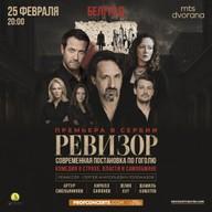 Ревизор (премьера в Сербии)