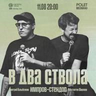 Импровизационный стендап «В два ствола»