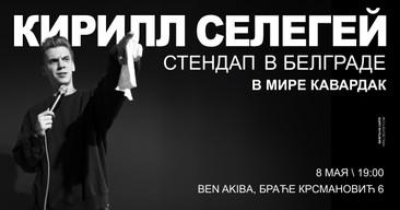Стендап-концерт Кирилла Селегея в Белграде