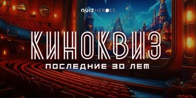 Киноквиз в Белграде — первая игра нового сезона QuizHeroes 🍿
