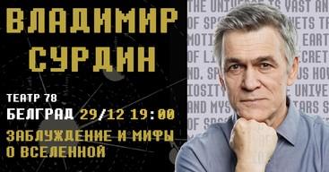 Владимир Сурдин: секреты и мифы о Вселенной!