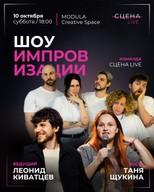 Шоу Импровизации от Сцена Live