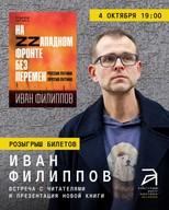 A Meeting with Ivan Filippov — Presentation of a New Book