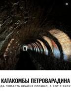 Катакомбы Петроварадина