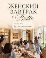 Женский завтрак