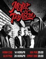 Морэ и Рэльсы — концерт в Белграде