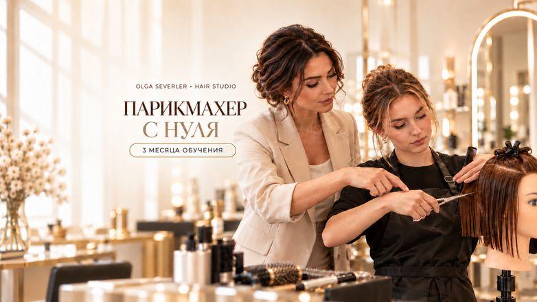 Курс "Парикмахер с 0"