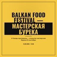 Balkan Food Festival — мастерская бурека