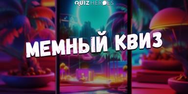 🙀Мемный квиз в Белграде