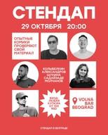 Стендап в баре «Волна»