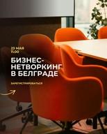 Пролећни нетворкинг у Београду 23. маја у 11:00