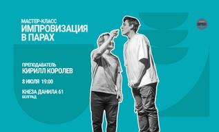 Majstorska radionica scenske improvizacije u parovima