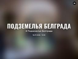 Подземелья Белграда