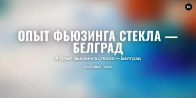 Опыт фьюзинга стекла — Белград