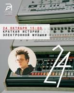 Kratka istorija elektronske muzike