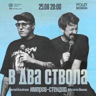 Импровизационный стендап «В два ствола»