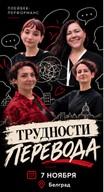 'Difficulties of Translation' — a playback performance