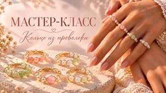 Мастер-класс: «Сказочное кольцо из проволоки»