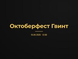 Октоберфест Гвинт