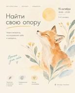 Найти свою опору