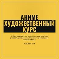 Аниме художественный курс