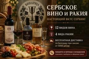 Degustacija srpskih vina i rakije