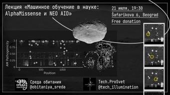Лекция «Машинное обучение в науке: AlphaMissense и NEO Aid»